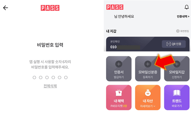 비밀번호-등록-후-모바일-신분증-등록하기