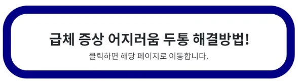 급체-증상-어지러움-해결방법