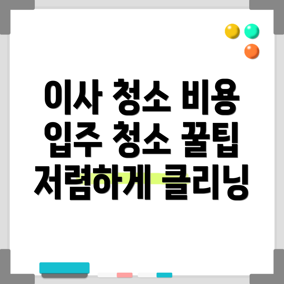 아파트 이사 청소