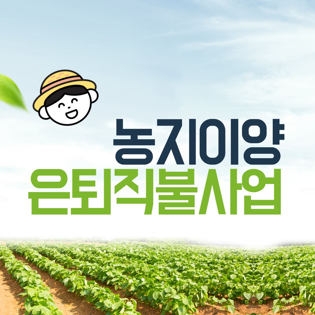 농지이양은퇴직불사업