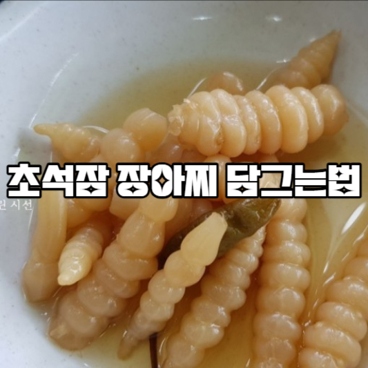 초석잠 장아찌 담그는법