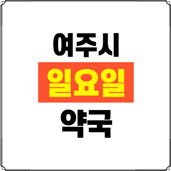 여주시 일요일 약국 ❘ 24시 휴일 주말 문여는 비상 당직 약국