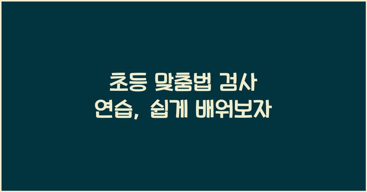 초등 맞춤법 검사 연습