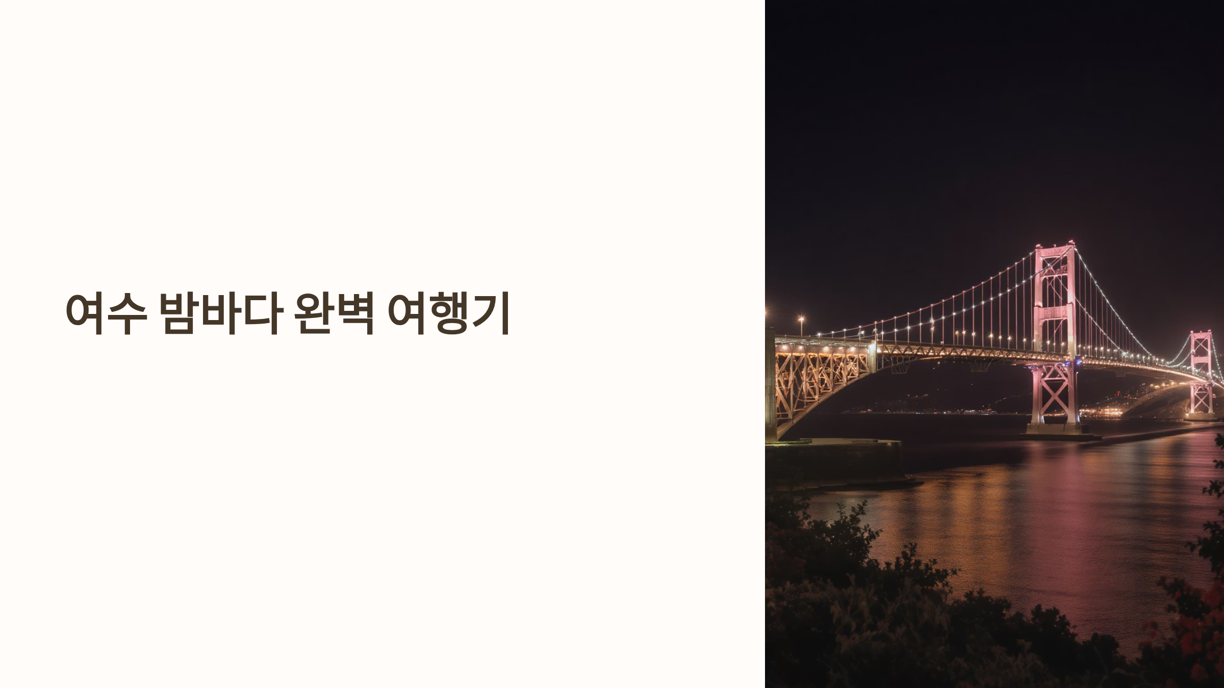 오동도, 향일암, 돌산대교 야경 핵심 여행기