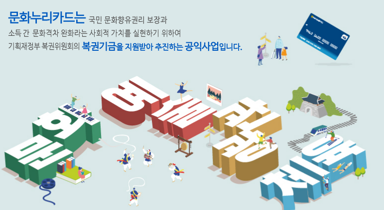 문화누리카드 사용처 충전 잔액조회 온라인 신청
