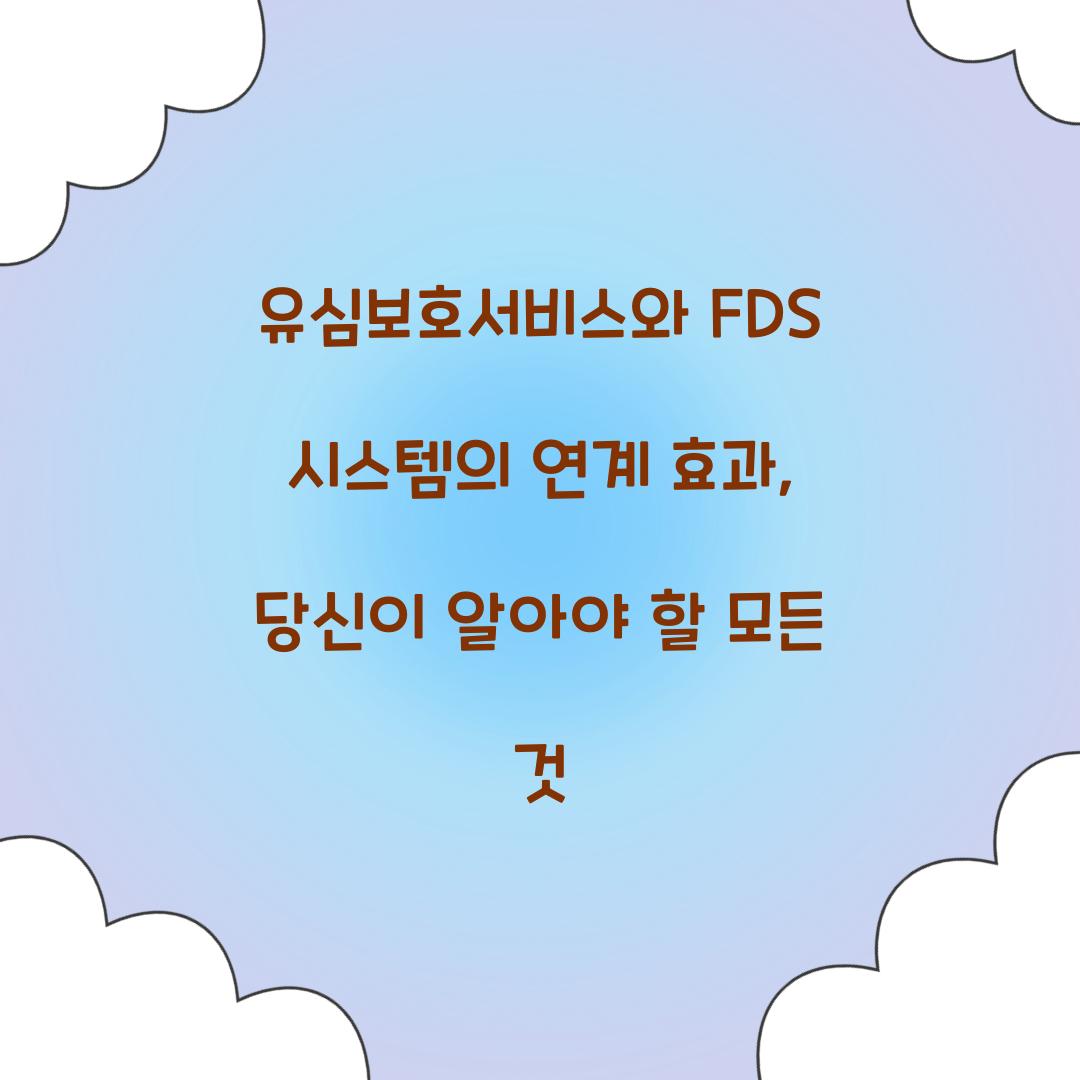 유심보호서비스와 FDS 시스템의 연계 효과