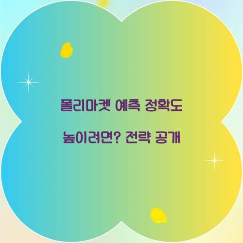 폴리마켓 예측 정확도 높이려면?