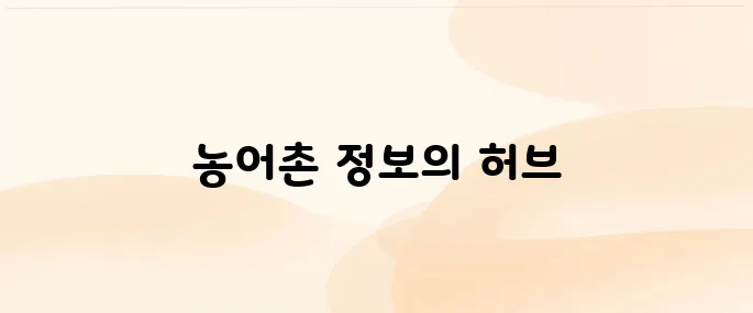 농어촌 알리미 (https://www.alimi.or.kr)