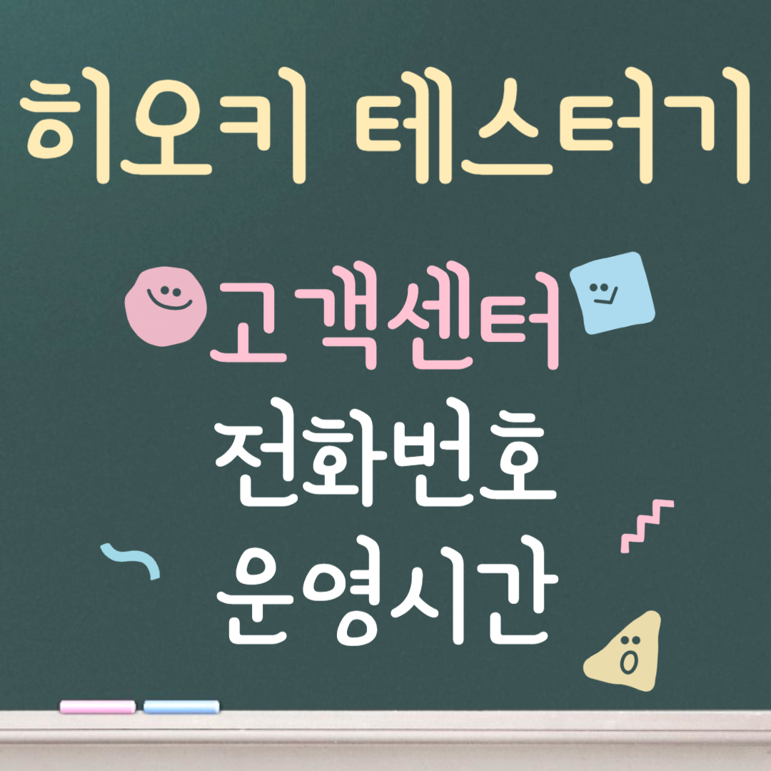 히오키 테스터기 고객센터ㅣ전화번호ㅣ운영시간 안내