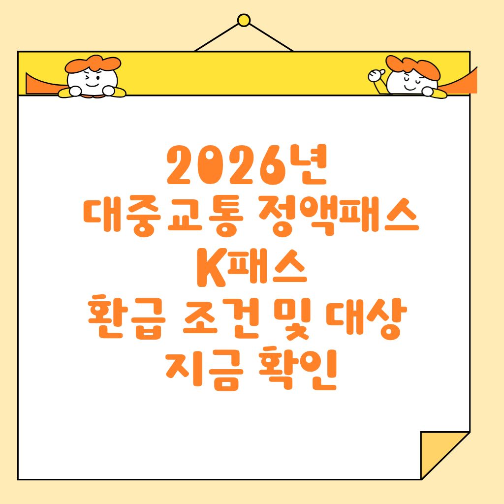 2026년 대중교통 정액패스 K패스 환급 조건 및 대상 지금 확인