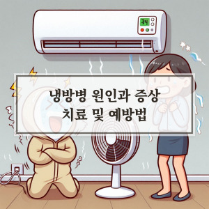 냉방병