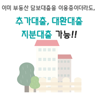 후순위-아파트담보대출