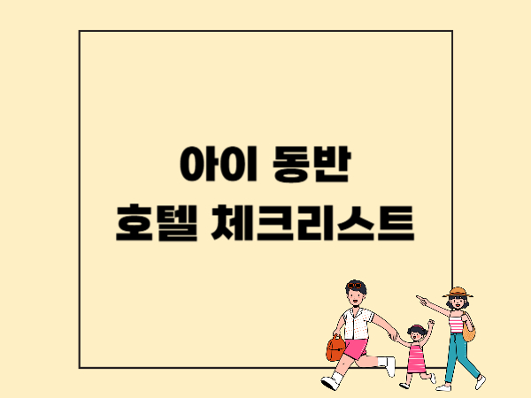 아이와 함께하는 여행, 실속 있는 호텔 선택 체크리스트