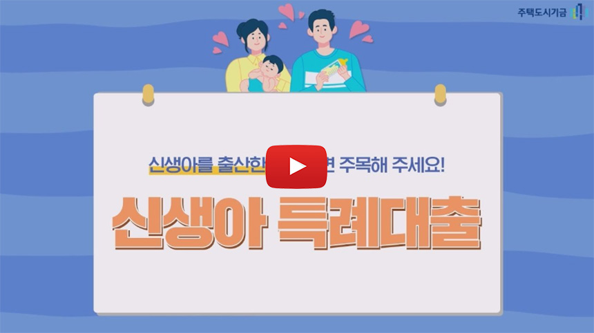 신생아-특례-대출-조건-및-신청하기