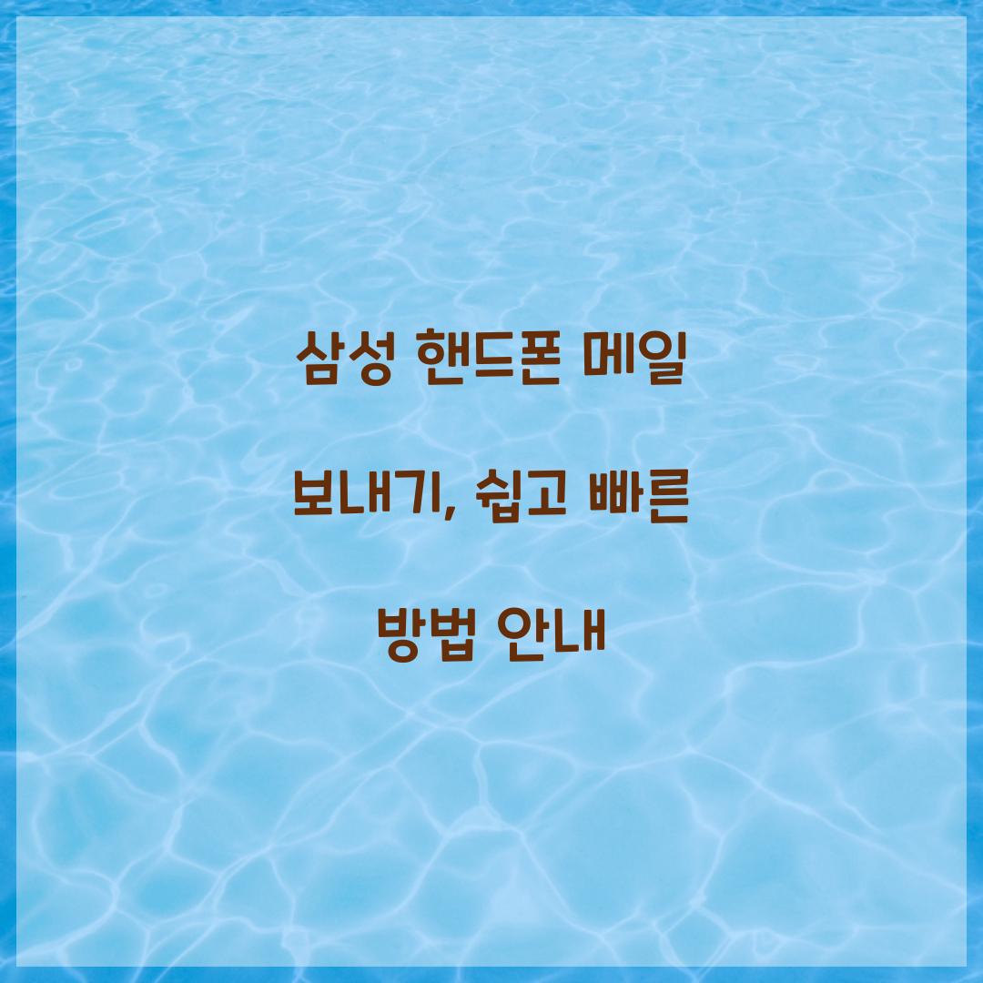 삼성 핸드폰 메일 보내기