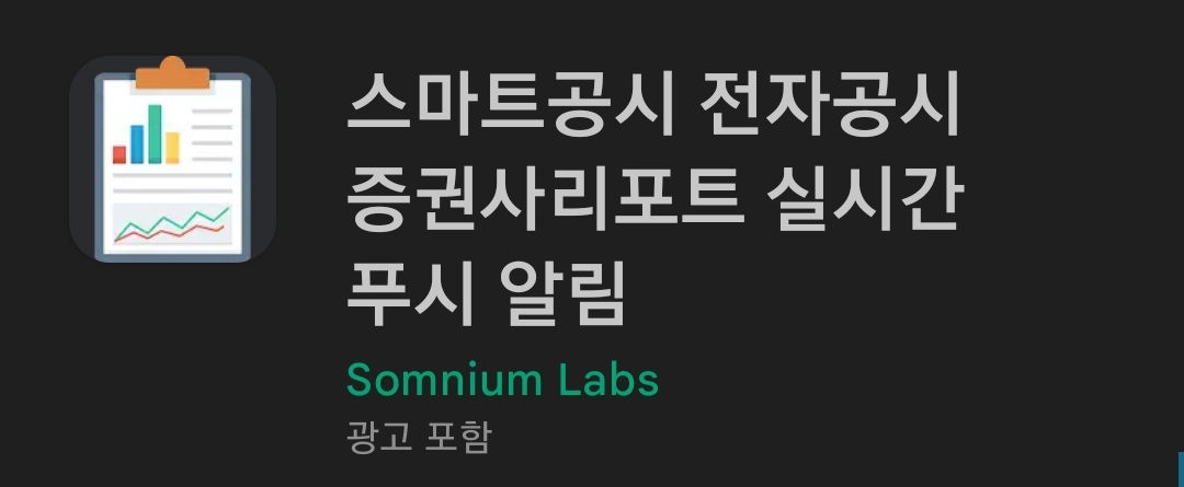 스마트공시 구글플레이 검색 화면