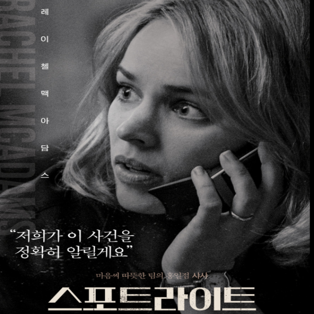 영화&lt;스포트라이트&gt;포스터