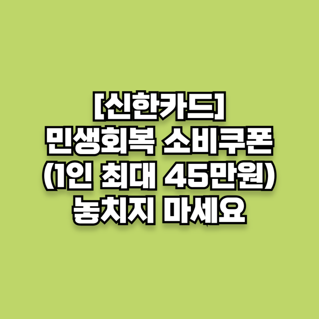 [신한카드]민생회복 소비쿠폰 신청(1인 최대 45만원)
