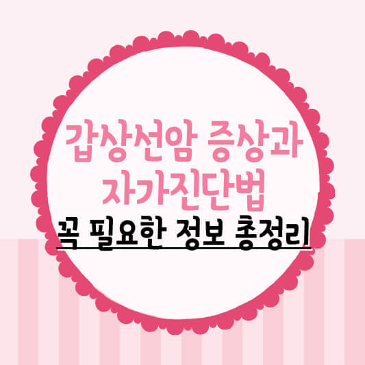 갑상선암