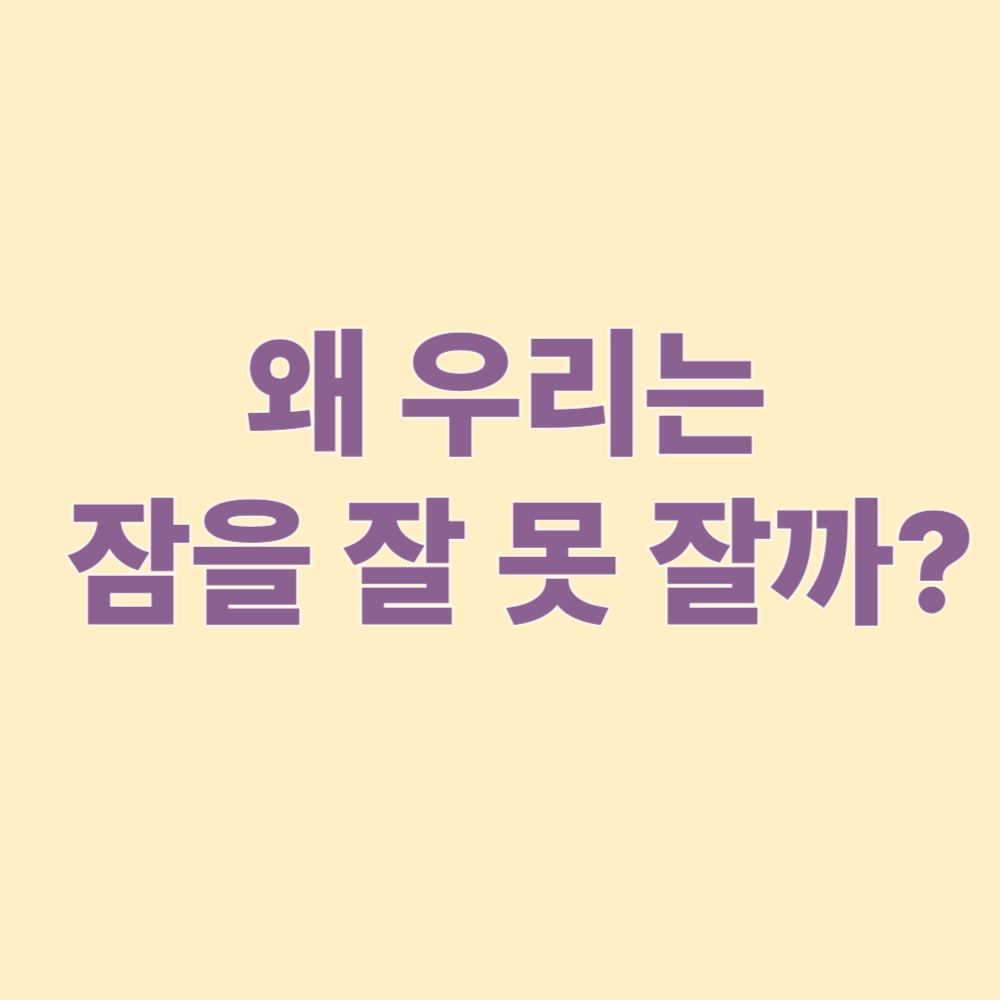 왜 우리는 잠을 잘 못 잘까?