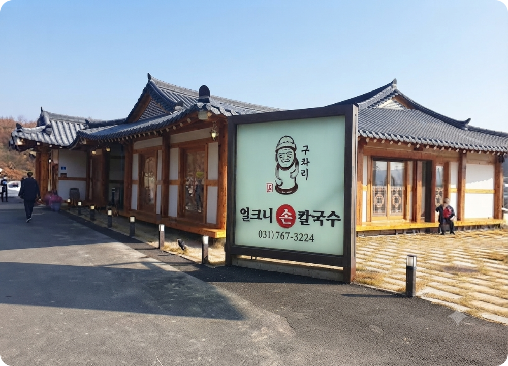 화담숲 주변 맛집 ai 이미지
