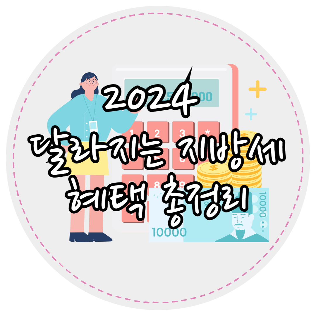 2024지방세감면