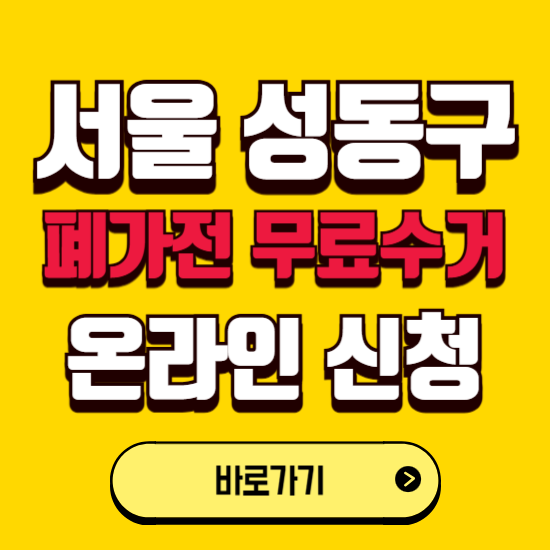서울 성동구 폐가전 무상수거 신청하는 곳 ❘ 서비스 신청방법 ❘ 대상 품목 ❘ 배출 요령 ❘ 대형폐기물 처리