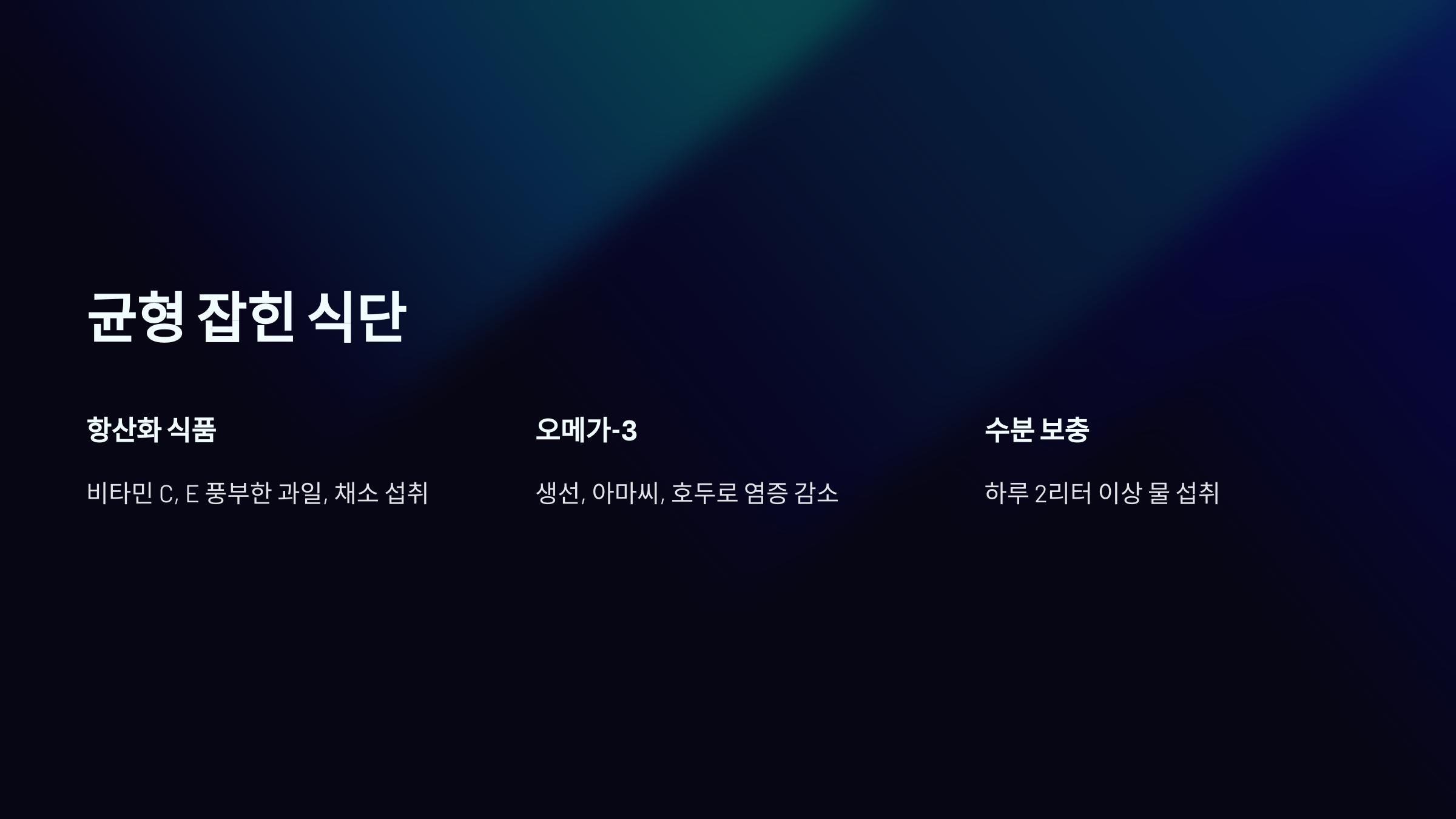 균형 잡힌 식단
