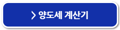 부부 공동명의 양도소득세 계산기