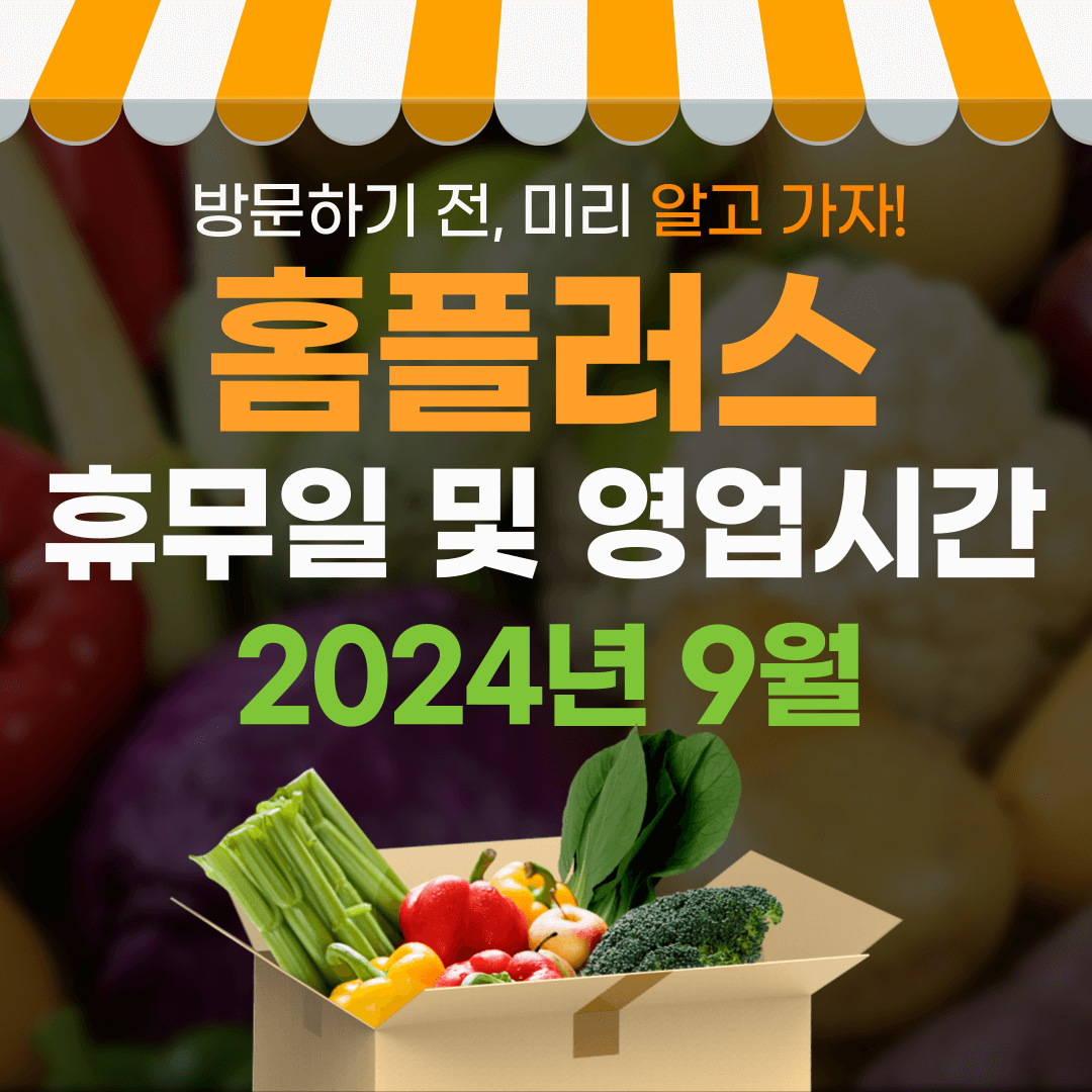 2024년 9월 홈플러스 휴무일 및 영업시간 안내