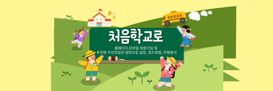 처음학교로