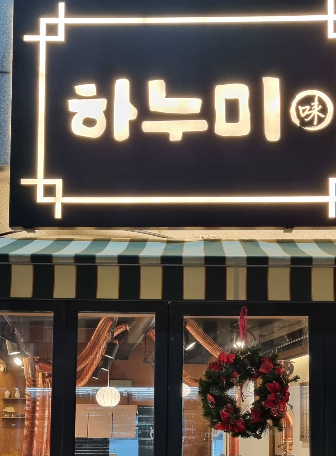공릉동 하누미
