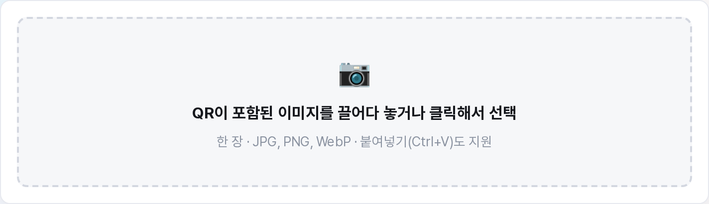 QR 리더 첫 화면 - 이미지 끌어다 놓는 영역
