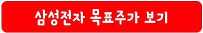 삼성전자 목표 주가