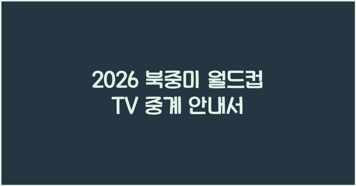 2026 북중미 월드컵 TV 중계