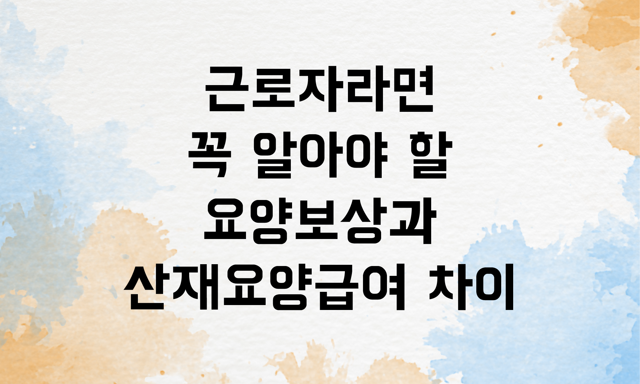 요양보상 산재요양급여
