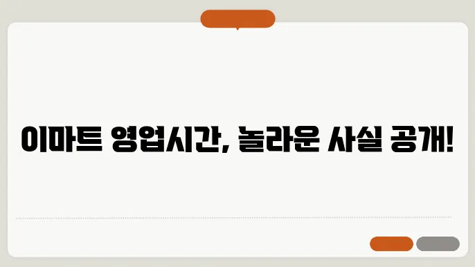 이마트 영업시간