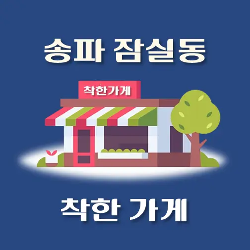 썸네일-잠실동-착한가게