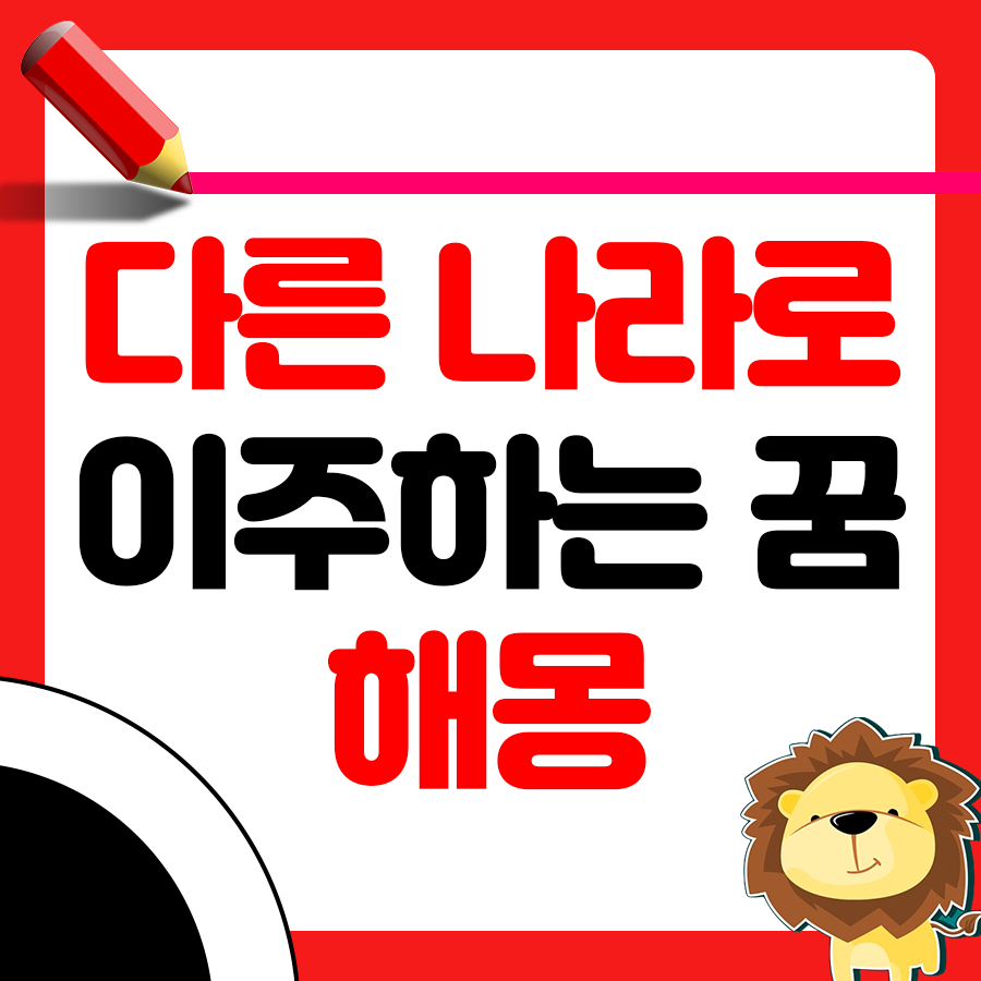 다른 나라로 이주하는 꿈 해몽 1