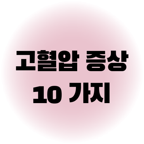 고혈압