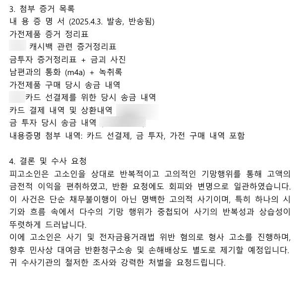 형사 고소장 증거