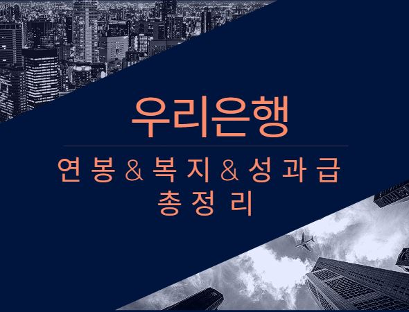 우리은행 회사 기업 평균 연봉 보너스 성과급 복지 복리후생 채용 알아보기
