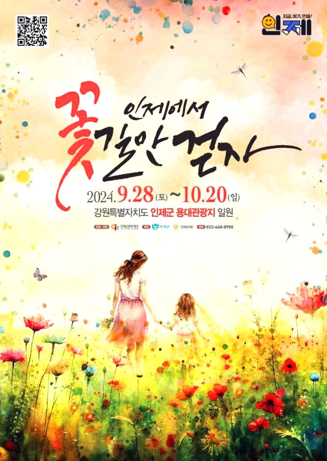 인제 가을꽃축제