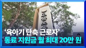 육아휴직 단축지원금