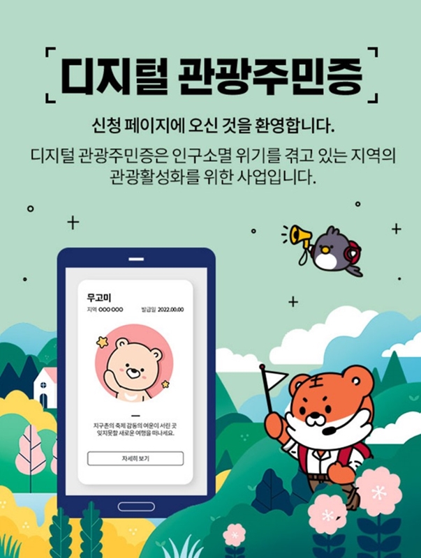 디지털 관광주민증 발급 신청페이지