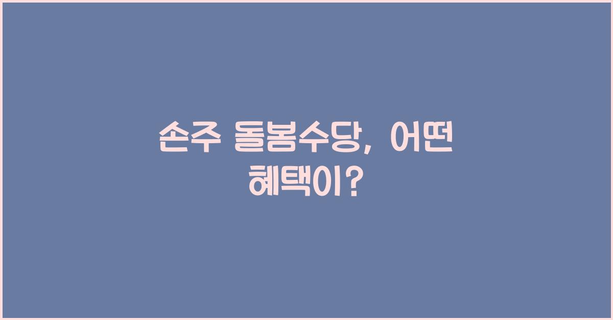 손주 돌봄수당