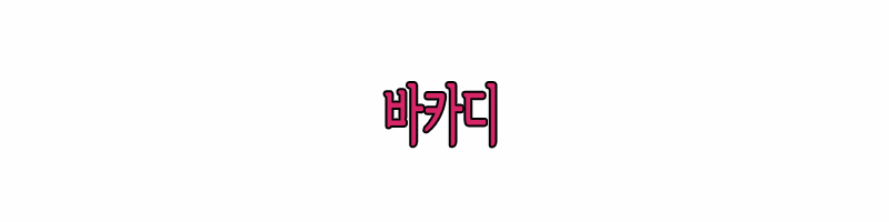 바카디