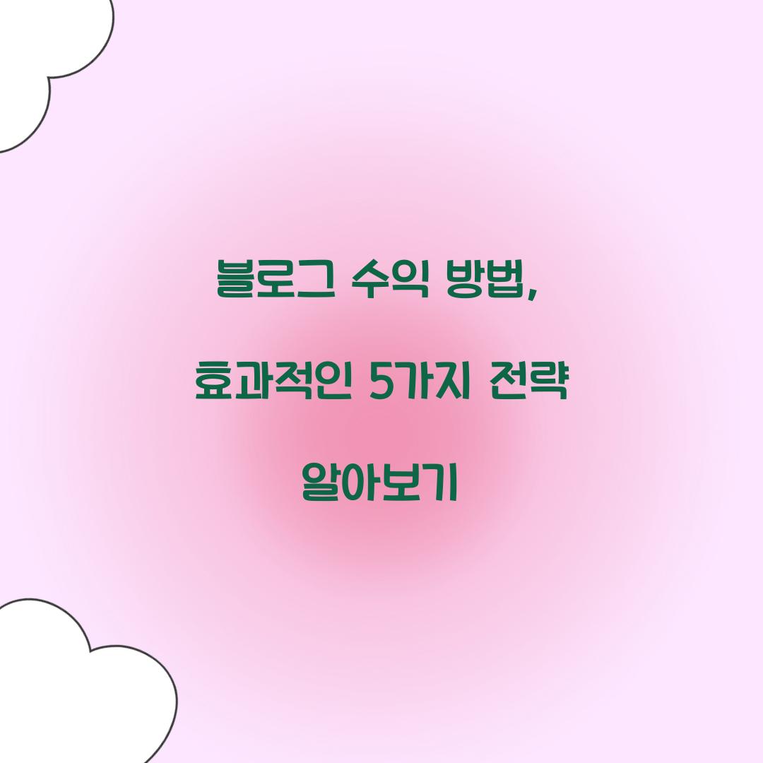 블로그 수익 방법
