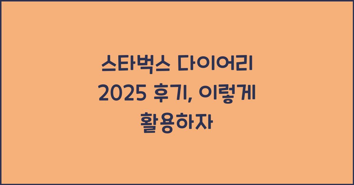 스타벅스 다이어리 2025 후기