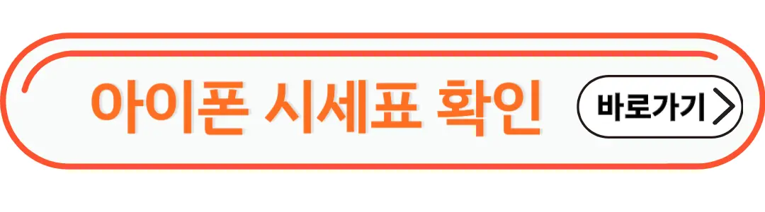 아이폰시세표 확인